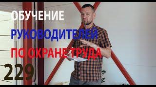 229 обучение руководителей по охране труда боевая работа СОТа