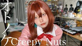 里緒 / オトノケ / Creepy Nuts (ギター弾き語りCover) / 綾瀬桃 / アニメ「ダンダダン」op dandadan