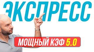 Экспресс на футбол КФ 5,25 от Виталия Зимина. Прогнозы на футбол сегодня.