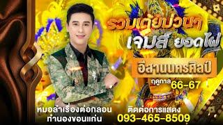 รวมเต้ยม่วนๆ - เจมส์ ยอดไผ่ - l หมอลำอีสานนครศิลป์ 66-67