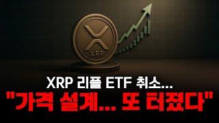 XRP 리플 ETF 취소..."가격 설계....또 터졌다" 프랭클린템플턴 , 블랙록의 ETF 데드라인은?