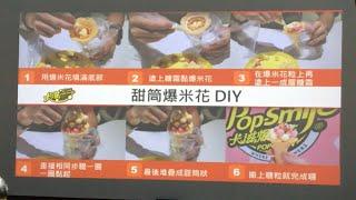 2024-06-10 卡滋爆米花觀光工廠 Pop-Smile Popcorn - 甜筒爆米花 ️DIY / 邊做邊吃真好玩 x 新北/八里