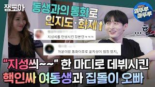 [호적메이트] "내가 데뷔까지 실크로드(?) 깔아줬잖아" 같은 핏줄 다른 텐션 화제의 남매 윤지성x윤슬기 | #윤지성 MBC220830방송