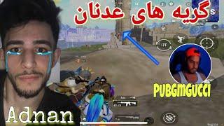 پابجی|رو در رویی دو استریمر/منفی خوردن استریمر یک میلیونی عدنان مقابل گوجی افغانستان/@pubgmgucci