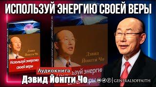 Дэвид Йонгги Чо - "Используй энергию своей веры" | Аудиокнига