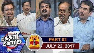 (22/7/2017) Makkal Mandram : ஜி.எஸ்.டி வரிவிதிப்பில் மாறவேண்டியது மக்களா? மத்திய அரசா? (Part 2/2)