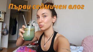 Първи СЕДМИЧЕН Влог | от Понеделник до Неделя