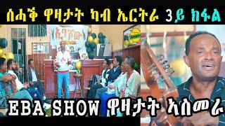 cinema semere : Jokes in Eritrean funny Tigrinya Eba show joke NEW ERITREAN INTERVIEW