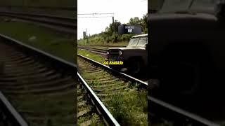 Легендарное ВИДЕО С УАЗИКОМ ГДЕ МУЖИКИ ПЕРЕЕЗЖАЛИ ЖД ПУТИ #shorts #дпс #automobile