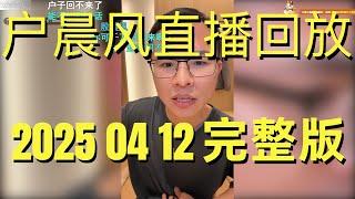 户晨风直播回放 | 录播 | 完整版 | 20250412 | 户晨风直播间风云突变！中医大爷怒斥侵权索赔？ | 越南旅游安全吗？听听过来人怎么说 | 深入探讨越南行与高铁宠物运输争议 | 胡志明市