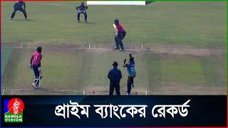 ঢাকা প্রিমিয়ার লিগের ইতিহাসে সর্বোচ্চ ৪২২ রানের রেকর্ড প্রাইম ব্যাংকের, নাইম শেখ ১৭৬ | DPL Record