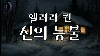 사라진 집의 비밀 / 엘러리 퀸의 대표 중편 추리소설 / 신의 등불 /