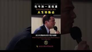 吃亏到一定程度就是人生转折的开始 01