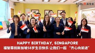 福智霖祝新加坡58岁生日快乐，让我们一起 “齐心向前进”  