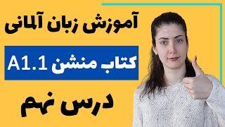 آموزش زبان آلمانی با کتاب منشن A1.1 | جلسه نهم