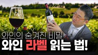 알고 마시면 더 재미있는 와인! 라벨 읽는 방법!