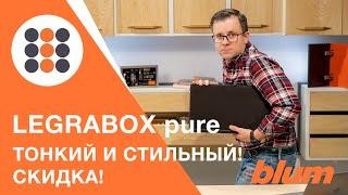 Не экономь на себе! Поставь LEGRABOX  - ящик BLUM - ! КДМ-Интеркомплект.