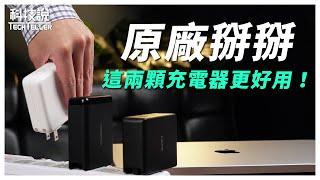 【科技說】我為什麼拋棄了原廠充電器？更好用的充電器在這裡！｜Apple、Choetech、AUKEY｜ 2023年140W氮化鎵充電器推薦｜開箱EP23