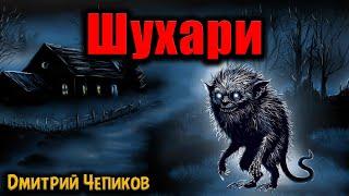 ШУХАРИ | Страшные истории | Дмитрий Чепиков