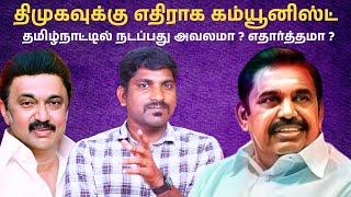 திமுகவுக்கு எதிராக கூட்டணி கட்சி போர்க்கொடி | கருப்புக்கு எதிராக சிவப்பு | TPAS