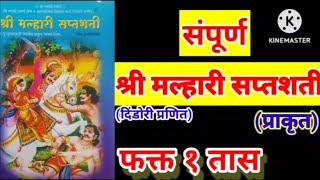 || संपूर्ण श्री मल्हारी सप्तशती (प्राकृत) || Shri malhari saptashati in Marathi