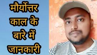 मौर्योत्तर काल के बारे में जानकारी