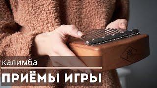 КАЛИМБА | Как играть? | 3 приёма игры | how to play kalimba