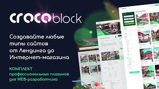 Как создать Сайт Недвижимости с помощью Elementor? Плагины от Crocoblock