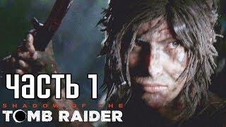 SHADOW OF THE TOMB RAIDER ► Прохождение на русском #1 ► НОВАЯ ЛАРА КРОФТ!