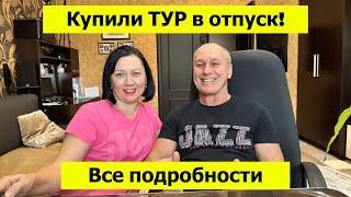 Купили путёвку в отпуск! Куда? Почём? Все подробности и рекомендации