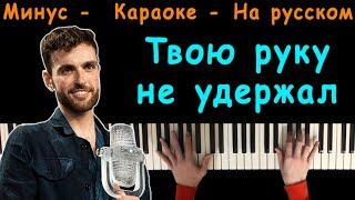 Duncan Laurence - Arcade (Твою Руку Не Удержал) | На Русском | Караоке | На Пианино | Перевод