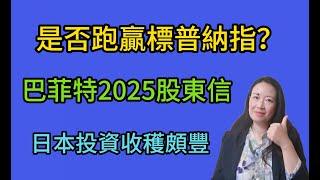 86巴菲特2025年致股東信：日本投資收穫頗豐。BerkshireA類B類股的區別；是否跑贏標普500和納指？