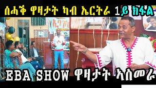 cinema semere : Jokes in Eritrean funny Tigrinya Eba show joke NEW ERITREAN INTERVIEW