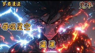 完本《吞噬星空：道果》#玄幻 #穿越 #热血 #有声书 #吞噬星空#一口气看完 #漫画解说 #完结文