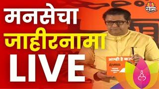 MNS Jahirnama LIVE : Raj Thackeray : मनसेचा जाहीरनामा लाईव्ह | Maharashtra Politics | Marathi News