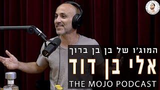 פודקאסט המוג׳ו של בן בן ברוך - אלי בן דוד