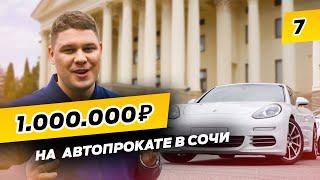 Прокат Автомобилей в СОЧИ! Бизнес на автопрокате.