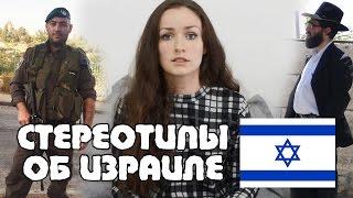 Развеиваю МИФЫ об ИЗРАИЛЕ | Жизнь в Израиле