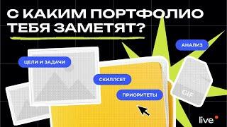 С каким портфолио тебя заметят?