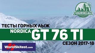 Тесты горных лыж Nordica GT 76 TI (Сезон 2017-18)