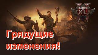 НОВОСТИ О ГРЯДУЩИХ НОВИНКАХ И ИЗМЕНЕНИЯХ БАЛАНСА В PoE 2! Эндгейм! Испытания Сехем! Баланс Классов!