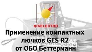 Применение компактных лючков GES R2 от ОБО Беттерманн