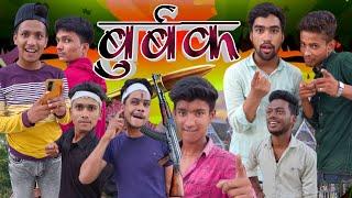 बुर्बक || New funny video  || Team A R T ||