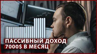 Брокерский счёт принёс 7000$ за месяц / Пассивный доход Артёма Первушина - результаты инвестиций