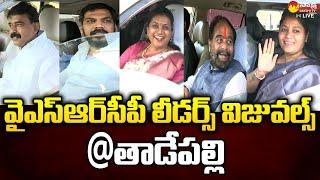 YSRCP Leaders Visuals At Tadepalli | CM Jagan Review Meeting | Minister Roja @SakshiTVLIVE