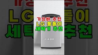 가성비 통돌이 세탁기 추천! LG 통돌이 세탁기 18kg 솔직 후기 인버터 DD모터, 스마트진