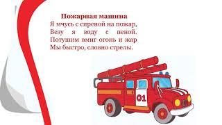 НОД речевое развитие "Пожарная безопасность" ранний возраст