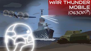 Как Я Играл В War Thunder Mobile...