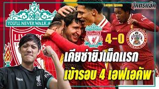 ลิเวอร์พูล 4-0 แอคคริงตัน เคียซ่าเอาจนได้ ชุดสำรองทำได้ เข้ารอบ4เอฟเอ