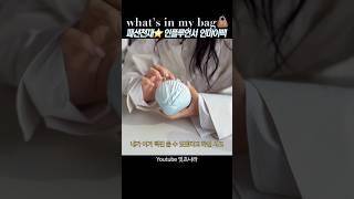 이런 옷은 사지 마세요‼️ 옷잘알 패션인플루언서의 옷 잘사는 팁 #왓츠인마이백 